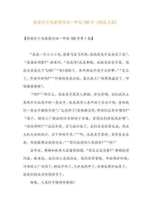 请爱护小鸟看图写话一年级100字(精选3篇)