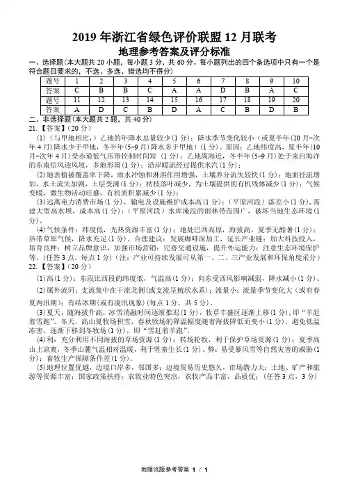 绿色19年12月联考地理卷参考答案.1