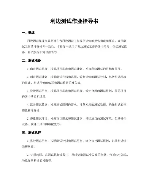 利边测试作业指导书