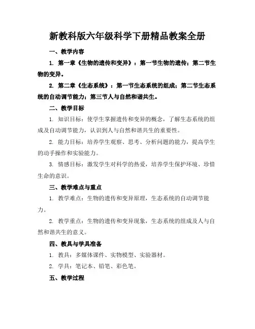 新教科版六年级科学下册精品教案全册