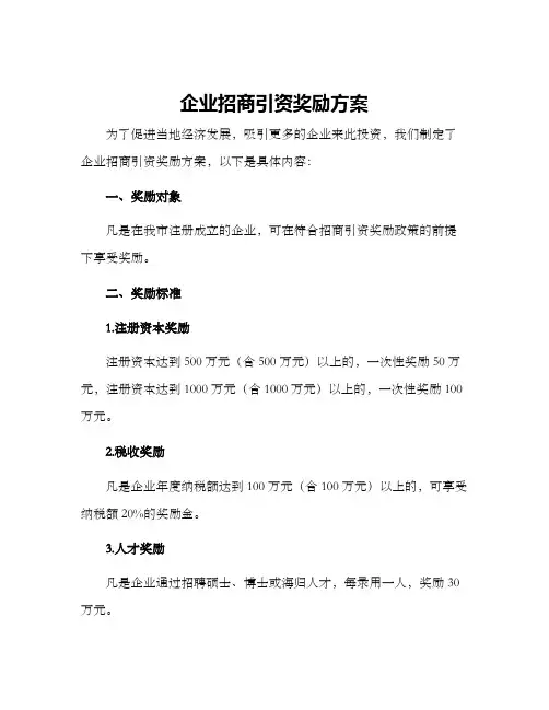 企业招商引资奖励方案