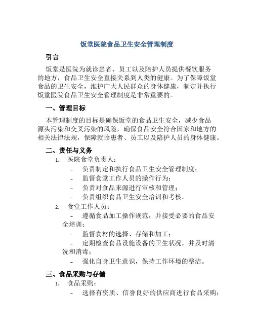 饭堂医院食品卫生安全管理制度