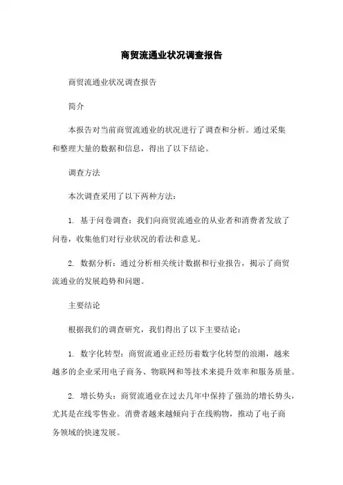 商贸流通业状况调查报告
