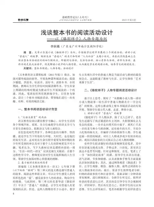 浅谈整本书的阅读活动设计--以《骆驼祥子》人物专题为例