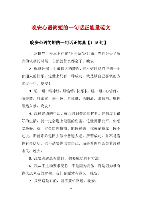 晚安心语简短的一句话正能量范文 