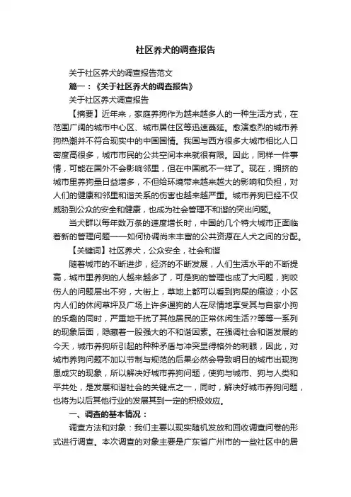 社区养犬的调查报告