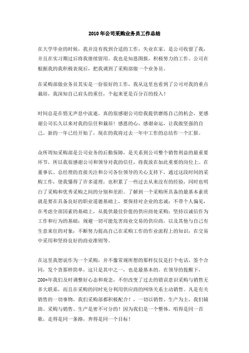 2010年公司采购业务员工作总结