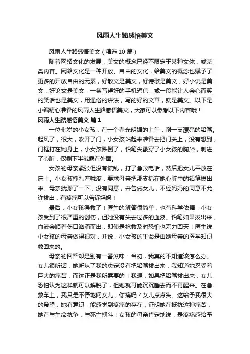风雨人生路感悟美文（精选10篇）