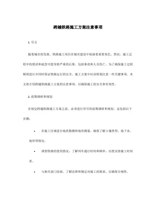 跨越铁路施工方案注意事项