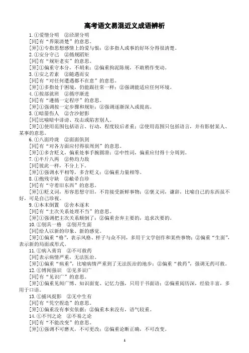 高中语文2025届高考易混近义成语辨析(共104组)