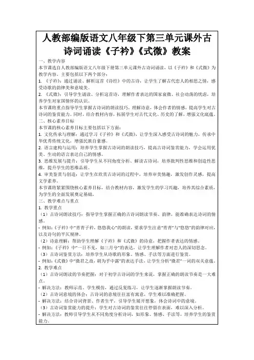 人教部编版语文八年级下第三单元课外古诗词诵读《子衿》《式微》教案