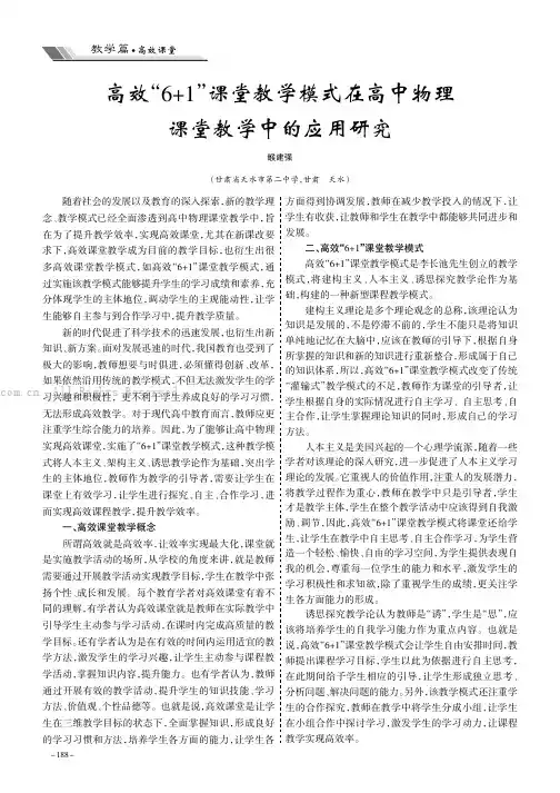 高效“6+1”课堂教学模式在高中物理课堂教学中的应用研究