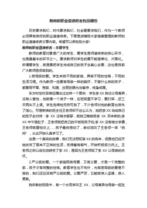 教师的职业道德修养包括哪些