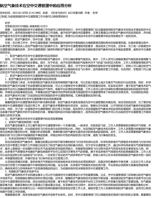 航空气象技术在空中交通管理中的应用分析
