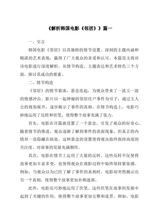 《2024年解析韩国电影《邻居》》范文