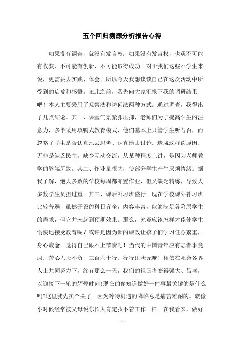 五个回归溯源分析报告心得