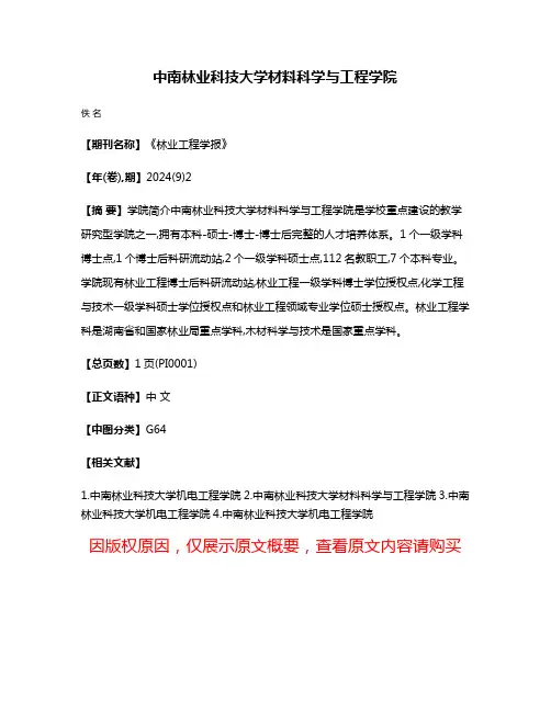 中南林业科技大学材料科学与工程学院