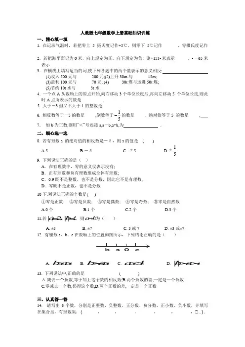 人教版七年级数学上册基础知识训练