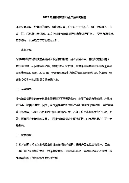 2023年滑移装载机行业市场研究报告