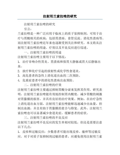 注射用兰索拉唑的研究