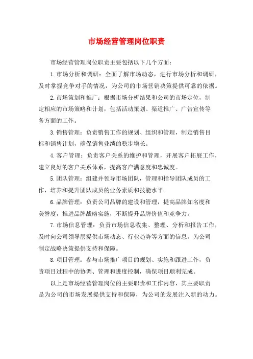市场经营管理岗位职责