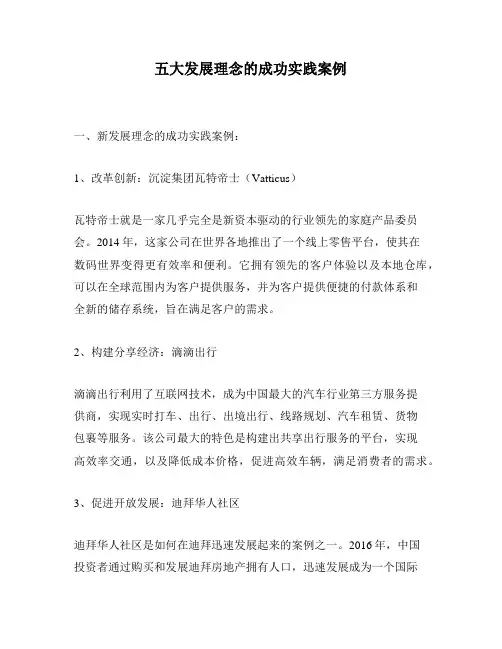 五大发展理念的成功实践案例
