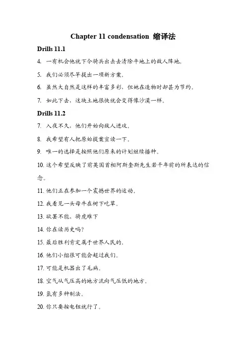 英译汉教程chapter11condensation缩译法课后练习答案