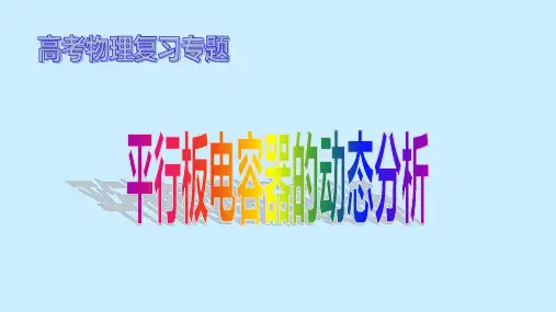 高考物理复习专题：平行板电容器的动态分析(公开课课件)