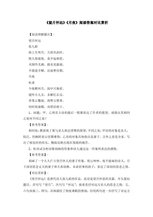 《望月怀远》《月夜》阅读答案对比赏析