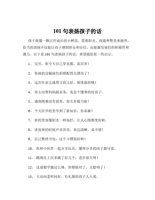 101句表扬孩子的话