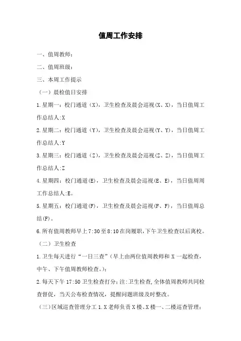 值周工作安排