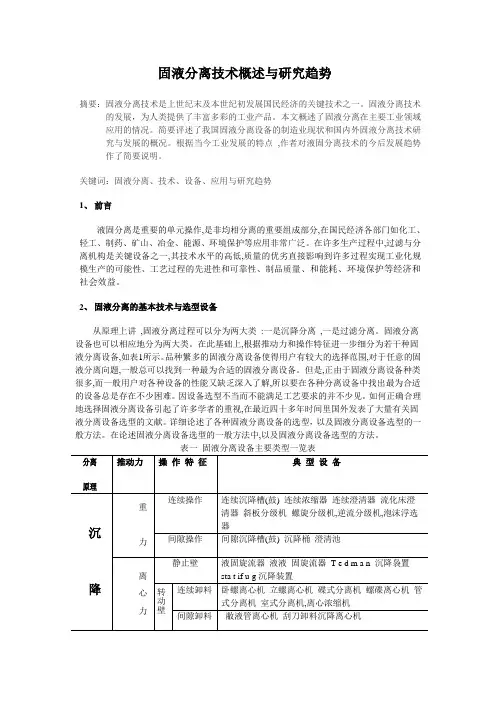 固液分离技术概述与研究趋势