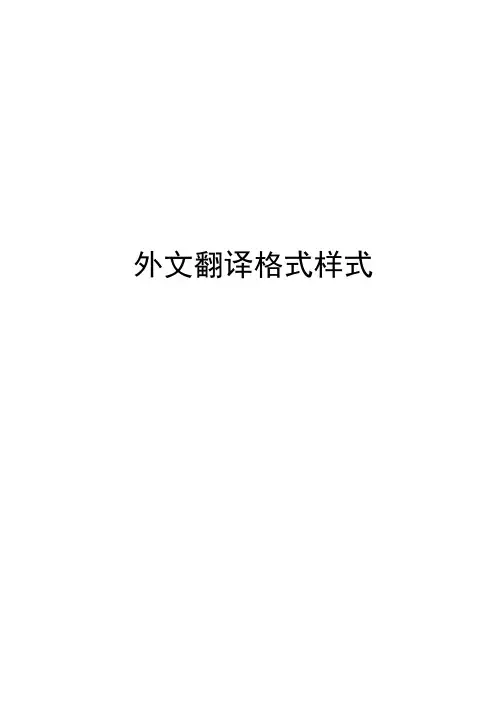 外文翻译的格式样式