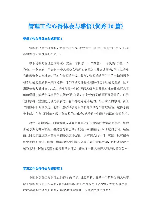 管理工作心得体会与感悟(优秀10篇)