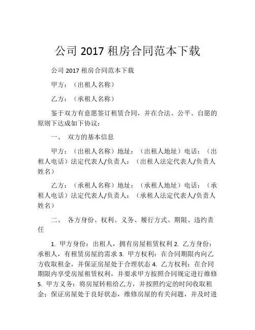 公司2017租房合同范本下载
