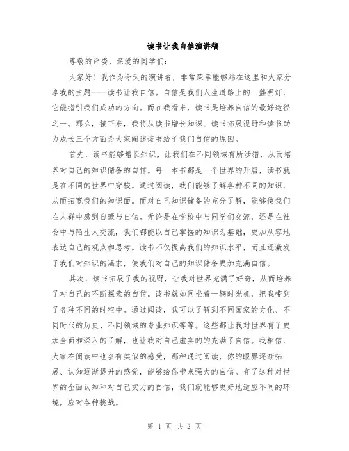 读书让我自信演讲稿