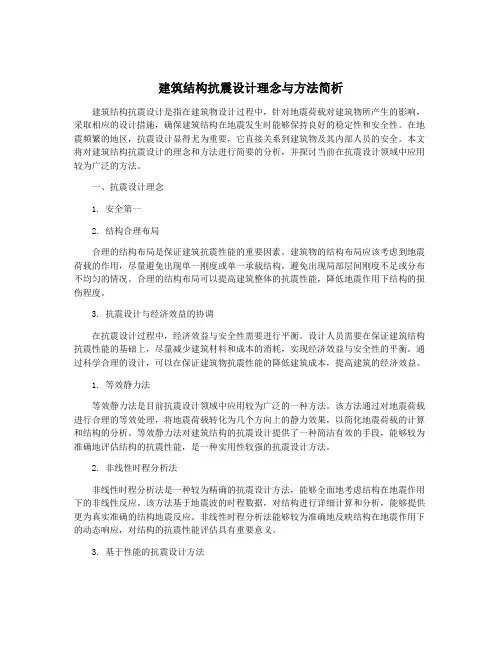 建筑结构抗震设计理念与方法简析