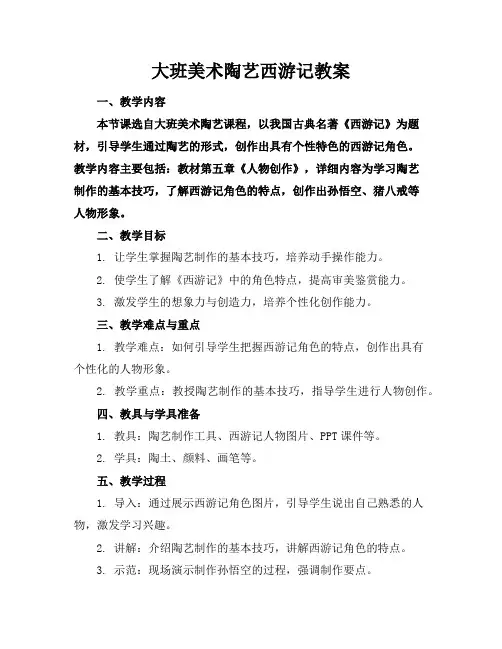 大班美术陶艺西游记教案