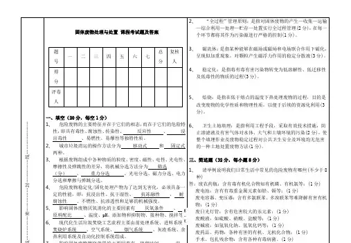 固体废物处理与处置期末考试试题及答案