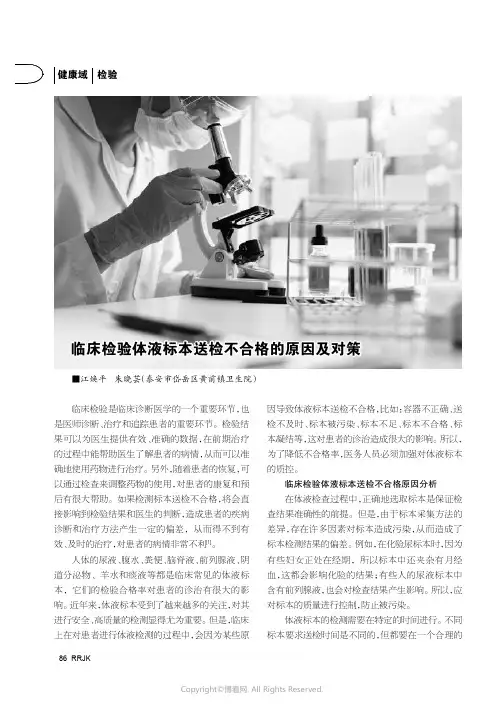 临床检验体液标本送检不合格的原因及对策