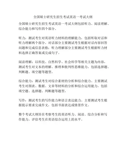 全国硕士研究生招生考试英语一考试大纲