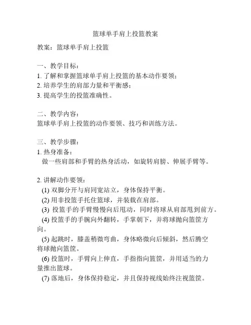 篮球单手肩上投篮教案