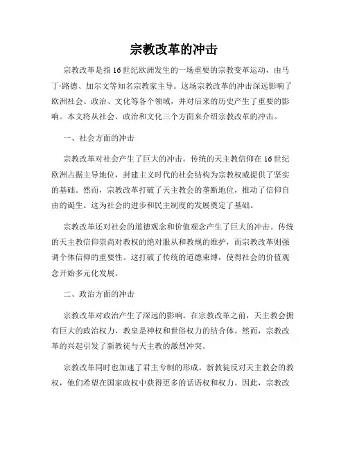 宗教改革的冲击