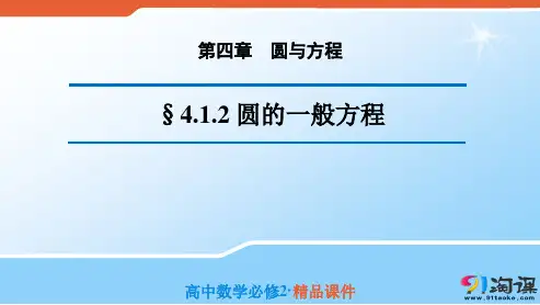 课件1 ：4.1.2 圆的一般方程