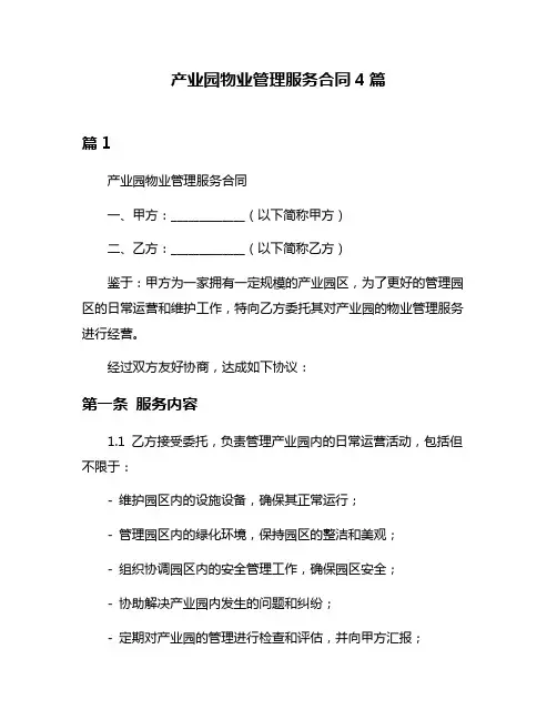 产业园物业管理服务合同4篇