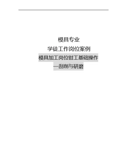 模具专业精品教材：模具零件加工岗位(钳工-刮削与研磨)