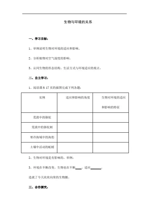 人教版七年级生物上册《生物与环境的关系》教学设计