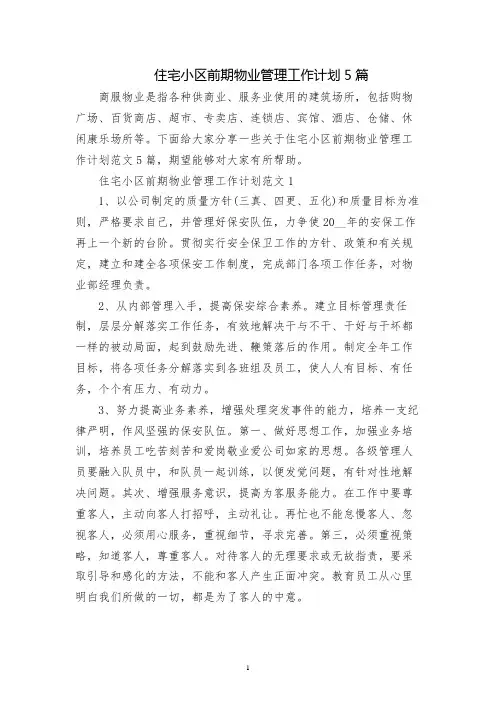 住宅小区前期物业管理工作计划5篇