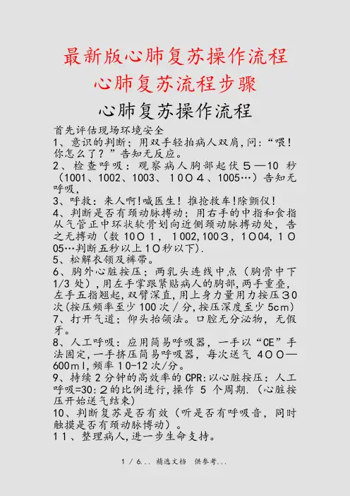 最新版心肺复苏操作流程心肺复苏流程步骤(干货)