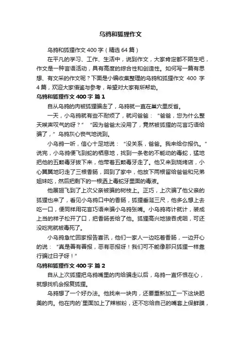 乌鸦和狐狸作文400字（精选64篇）